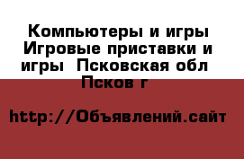 Компьютеры и игры Игровые приставки и игры. Псковская обл.,Псков г.